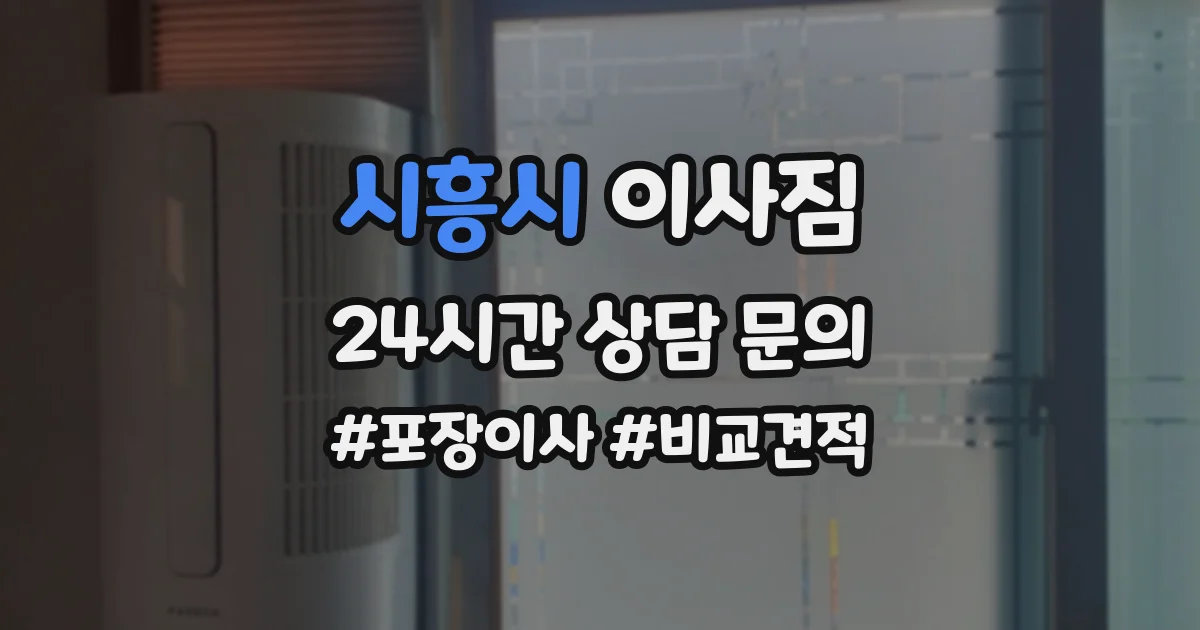 시흥시 이사짐