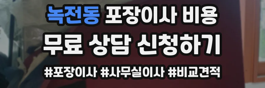 녹전동 포장이사 비용