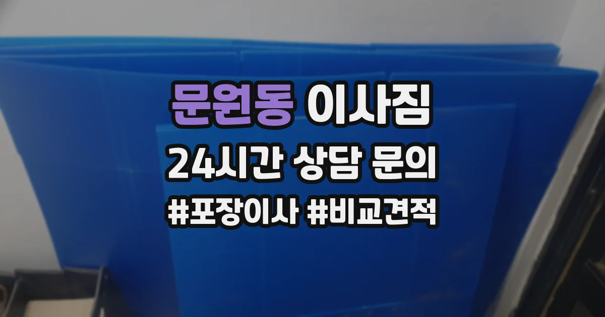 문원동 이사짐