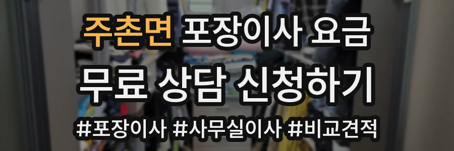 주촌면 포장이사 요금