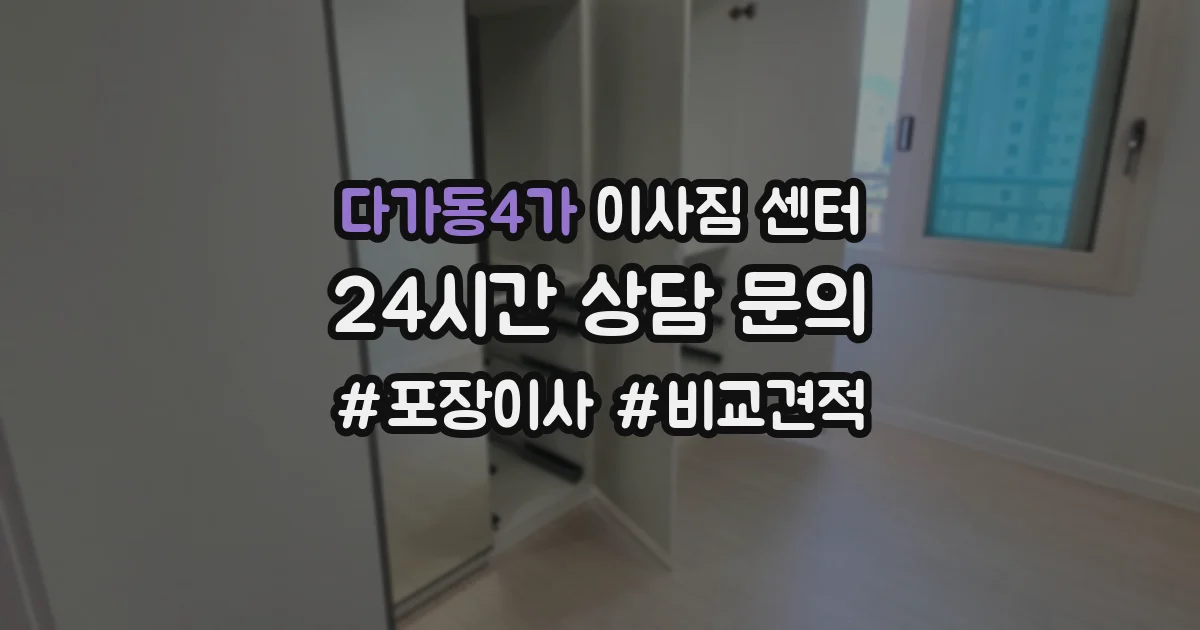 다가동4가 이사짐 센터