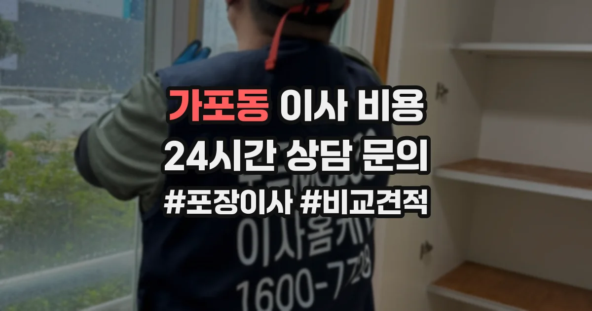 가포동 이사 비용