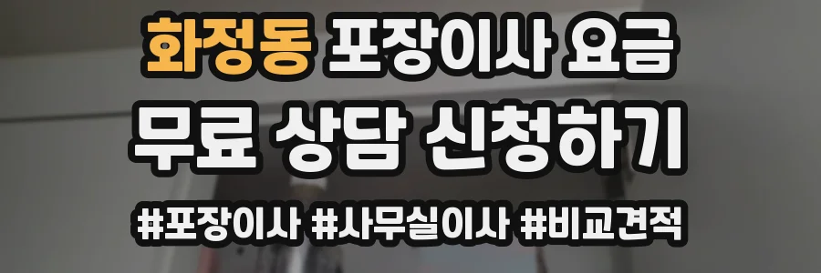 화정동 포장이사 요금