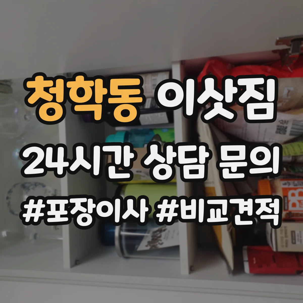 청학동 이삿짐