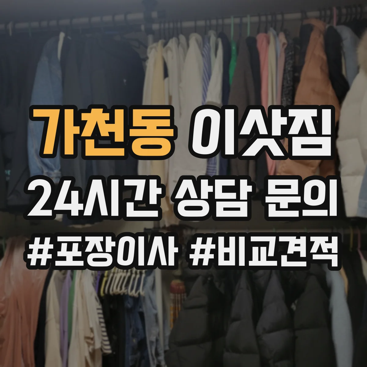 가천동 이삿짐