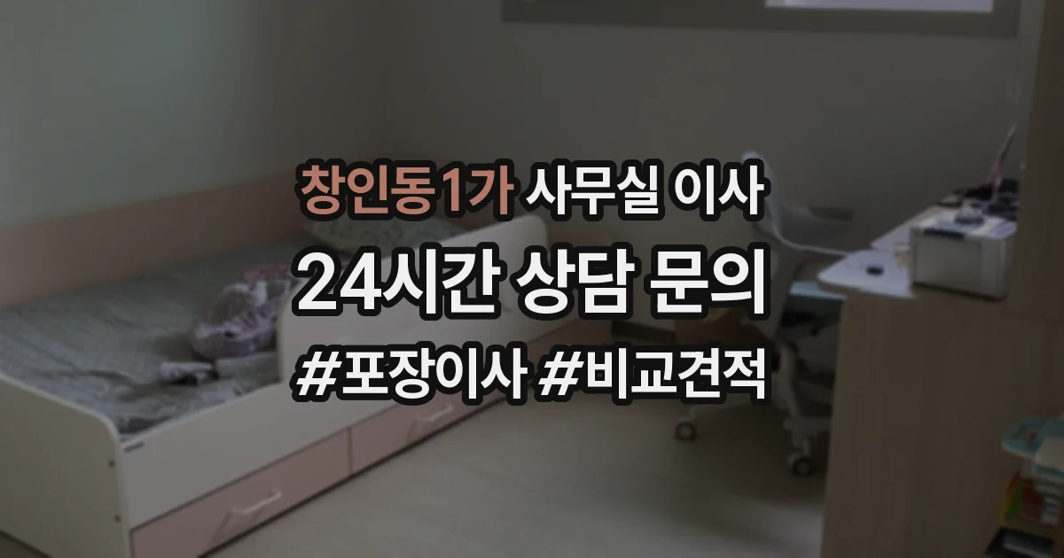 창인동1가 사무실 이사