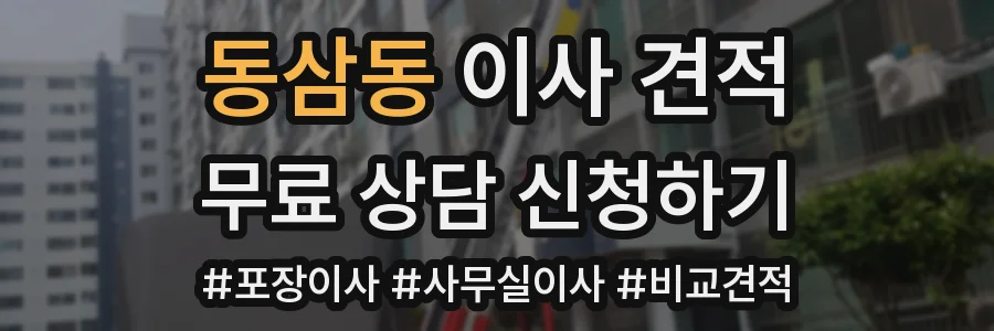 동삼동 이사 견적