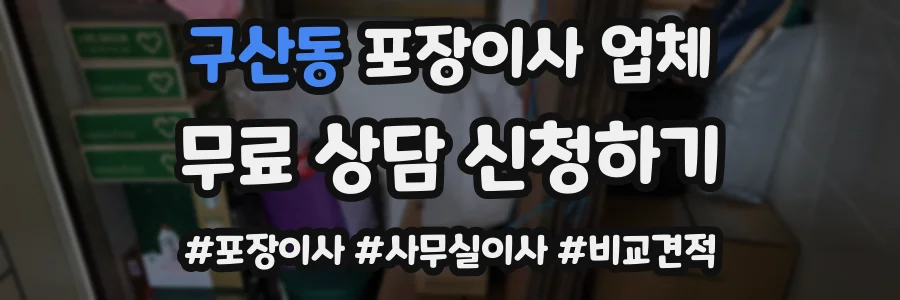 구산동 포장이사 업체