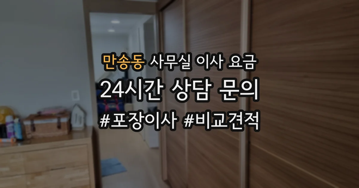 만송동 사무실 이사 요금