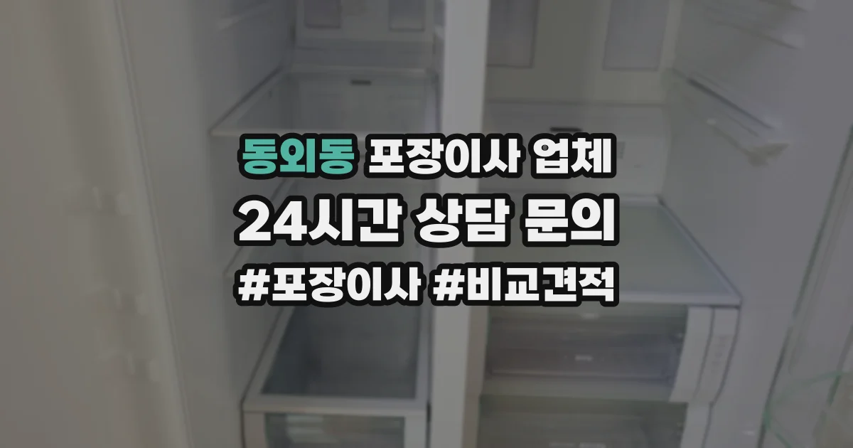 동외동 포장이사 업체