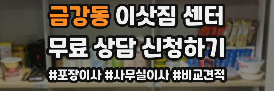 금강동 이삿짐 센터