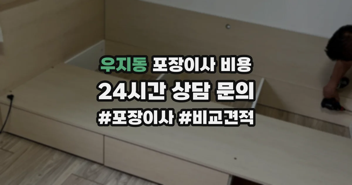 우지동 포장이사 비용
