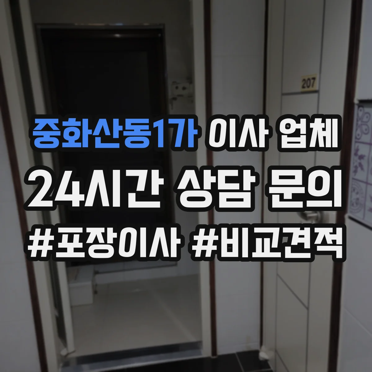 중화산동1가 이사 업체