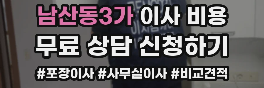 남산동3가 이사 비용