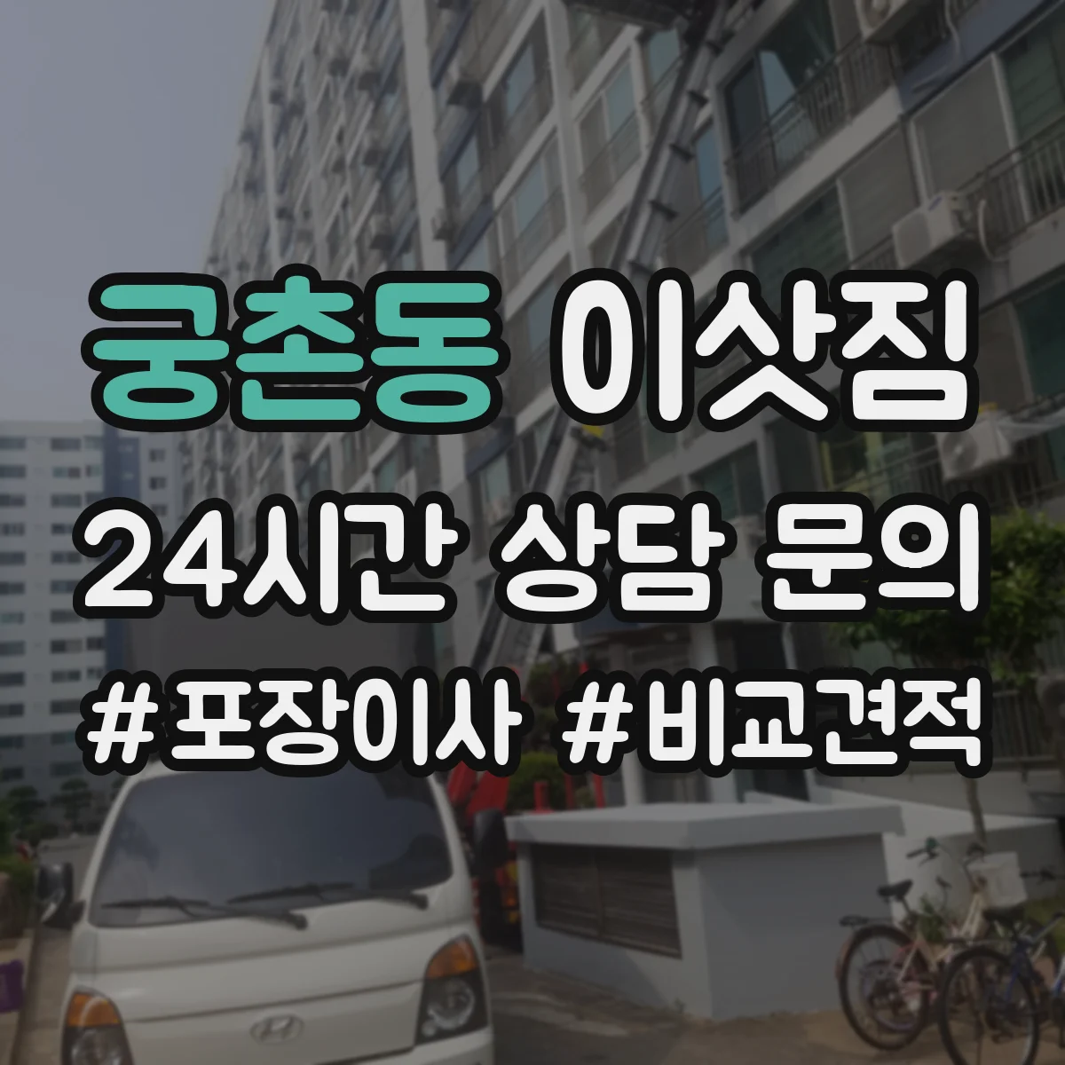 궁촌동 이삿짐