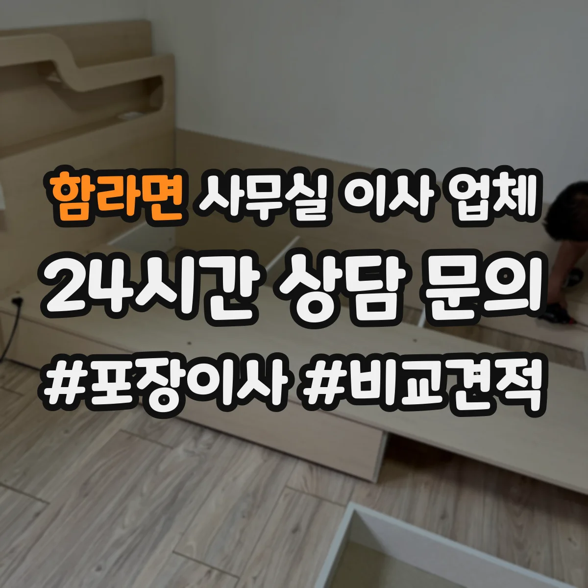 함라면 사무실 이사 업체