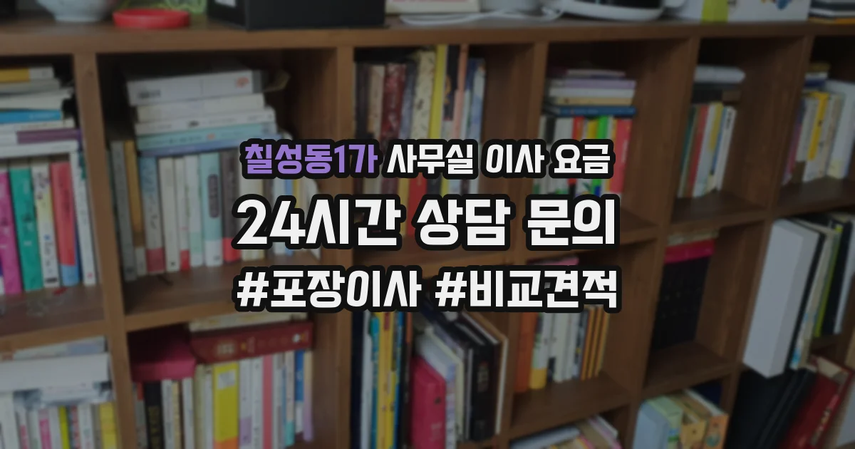 칠성동1가 사무실 이사 요금