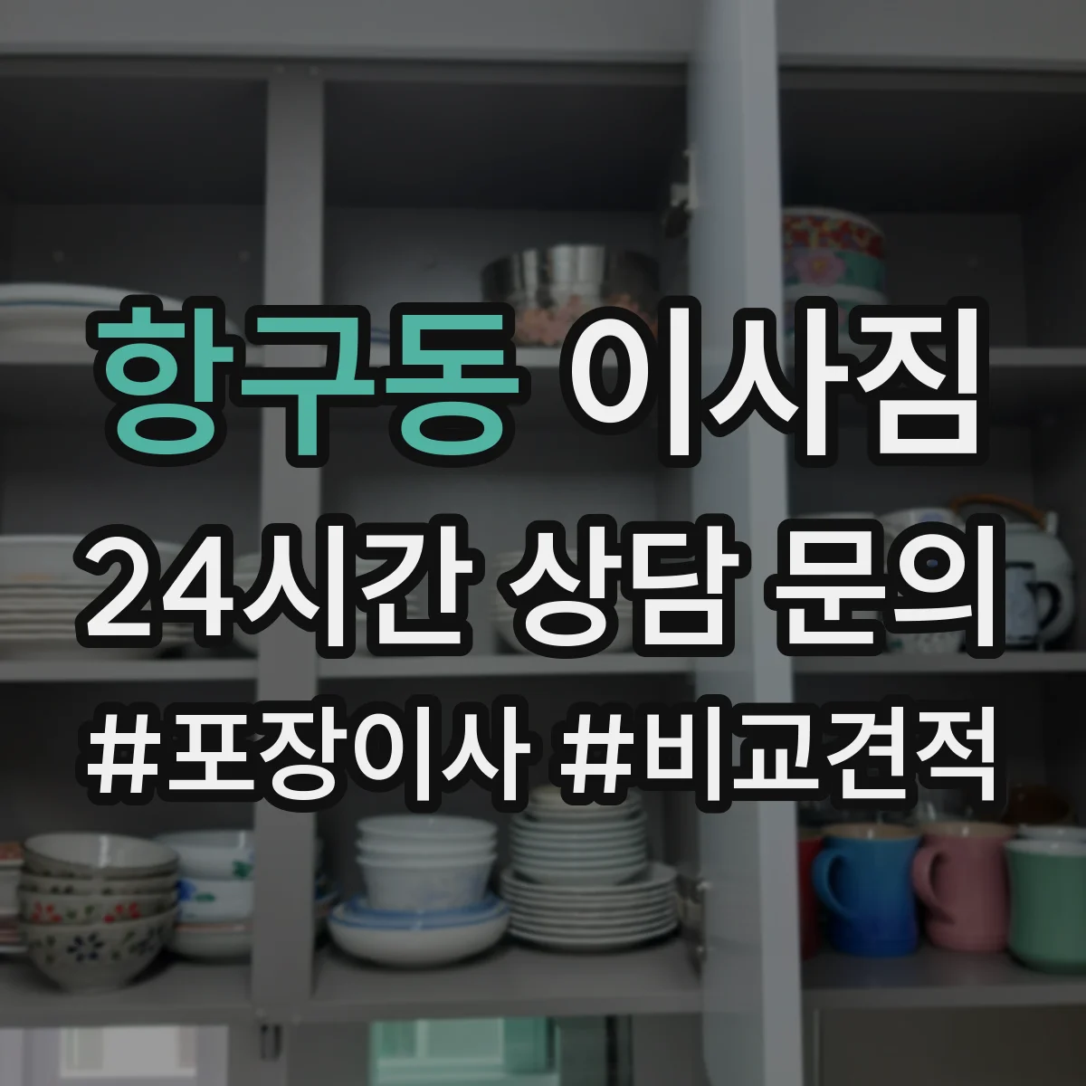 항구동 이사짐