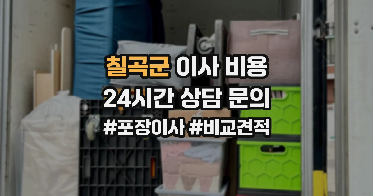칠곡군 이사 비용