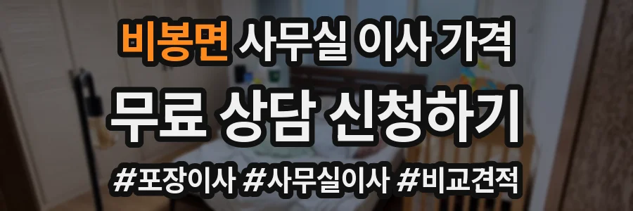 비봉면 사무실 이사 가격