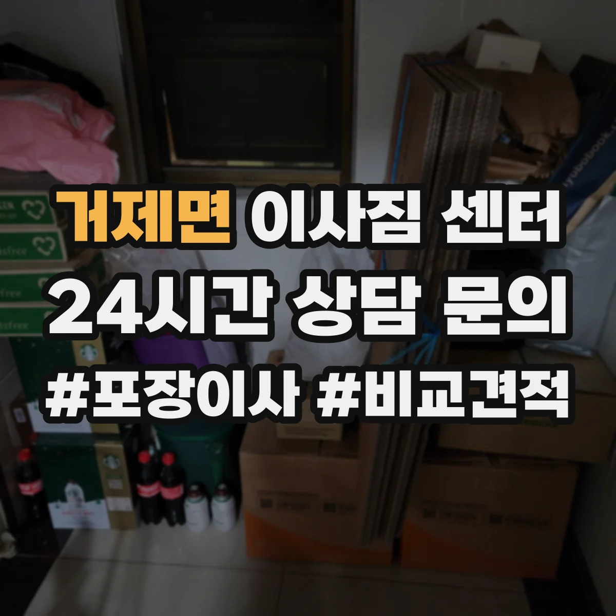 거제면 이사짐 센터