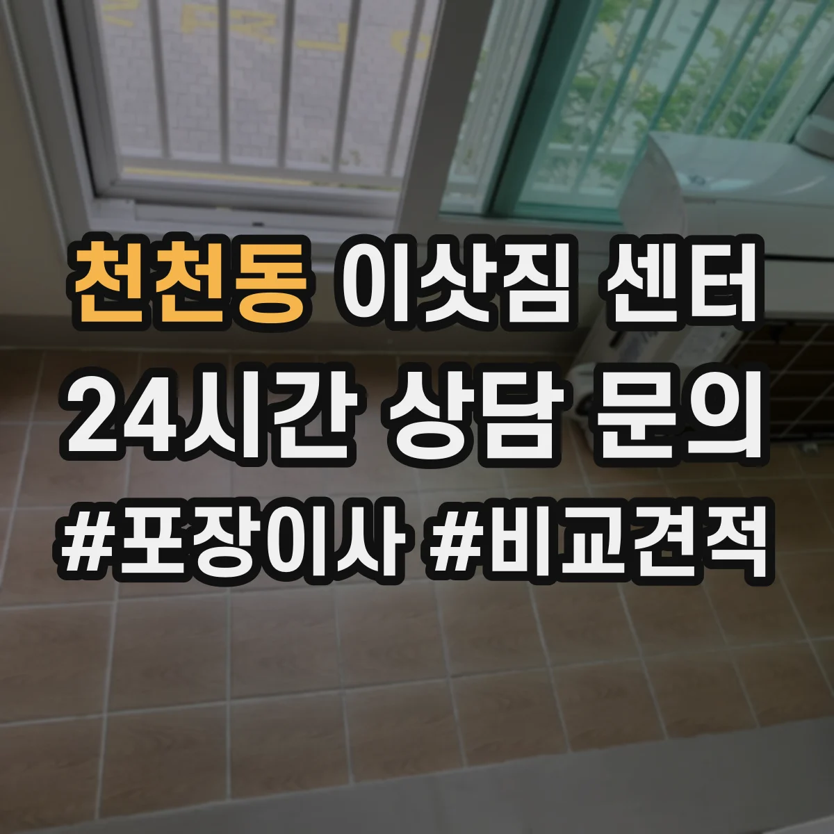 천천동 이삿짐 센터