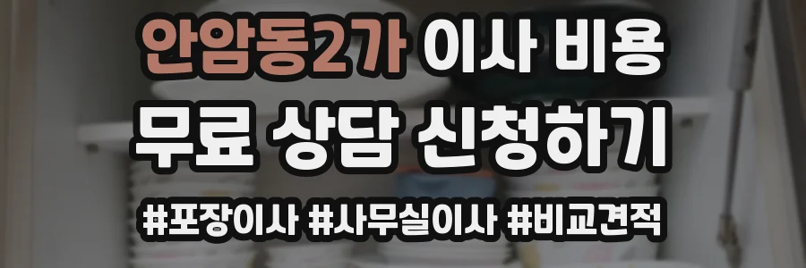 안암동2가 이사 비용
