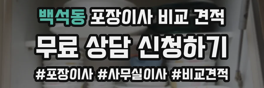 백석동 포장이사 비교 견적