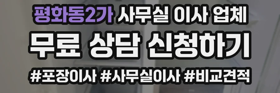 평화동2가 사무실 이사 업체