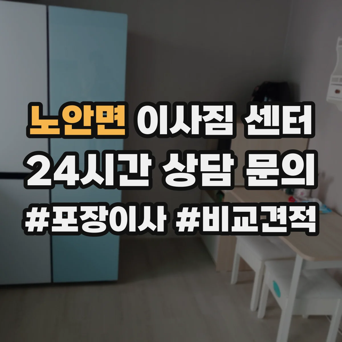 노안면 이사짐 센터