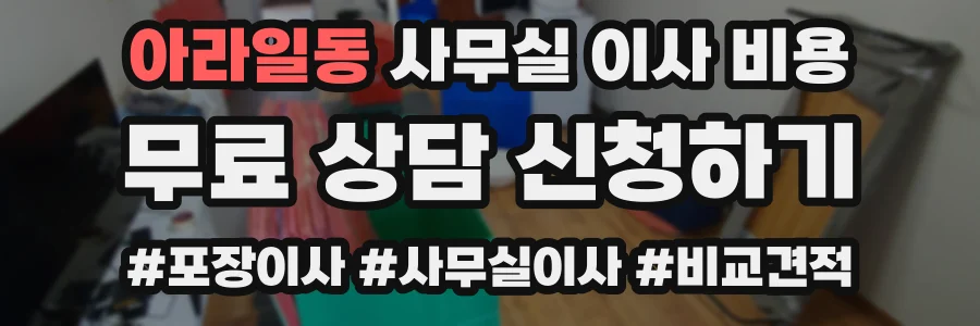 아라일동 사무실 이사 비용