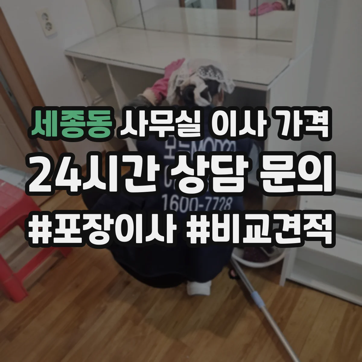 세종동 사무실 이사 가격