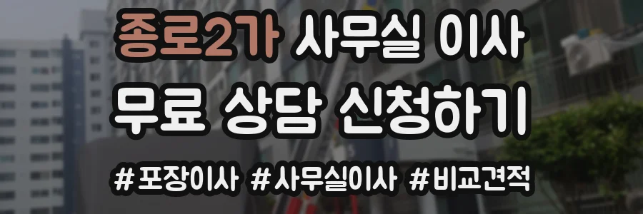 종로2가 사무실 이사