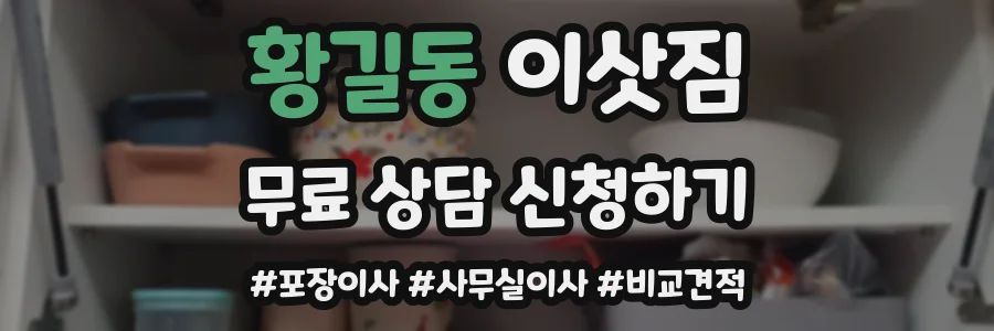 황길동 이삿짐