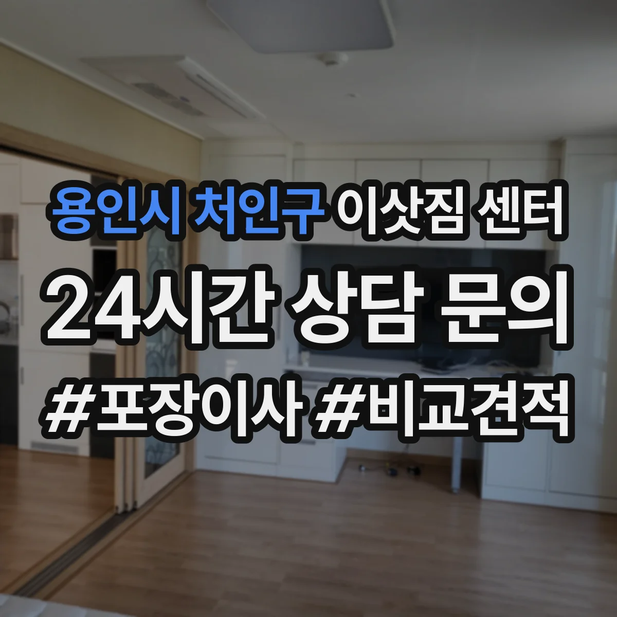 용인시 처인구 이삿짐 센터