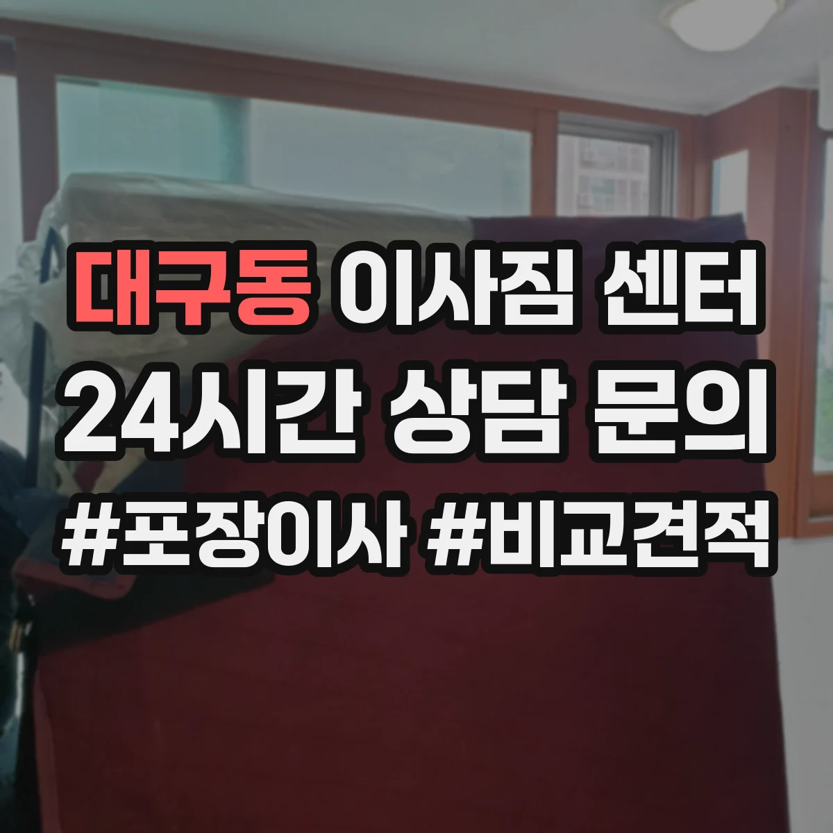 대구동 이사짐 센터