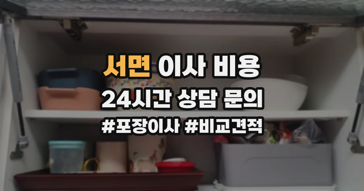 서면 이사 비용
