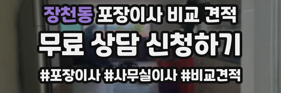 장천동 포장이사 비교 견적