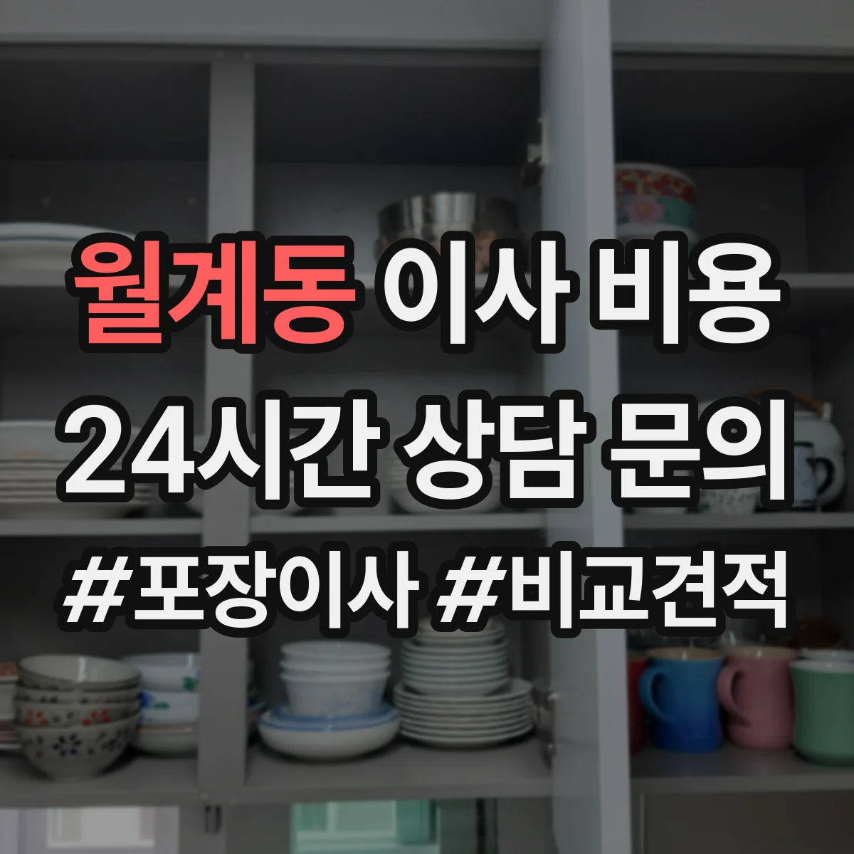 월계동 이사 비용