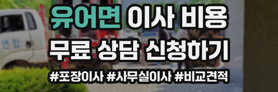 유어면 이사 비용