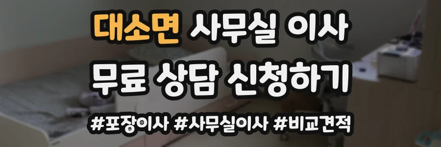 대소면 사무실 이사