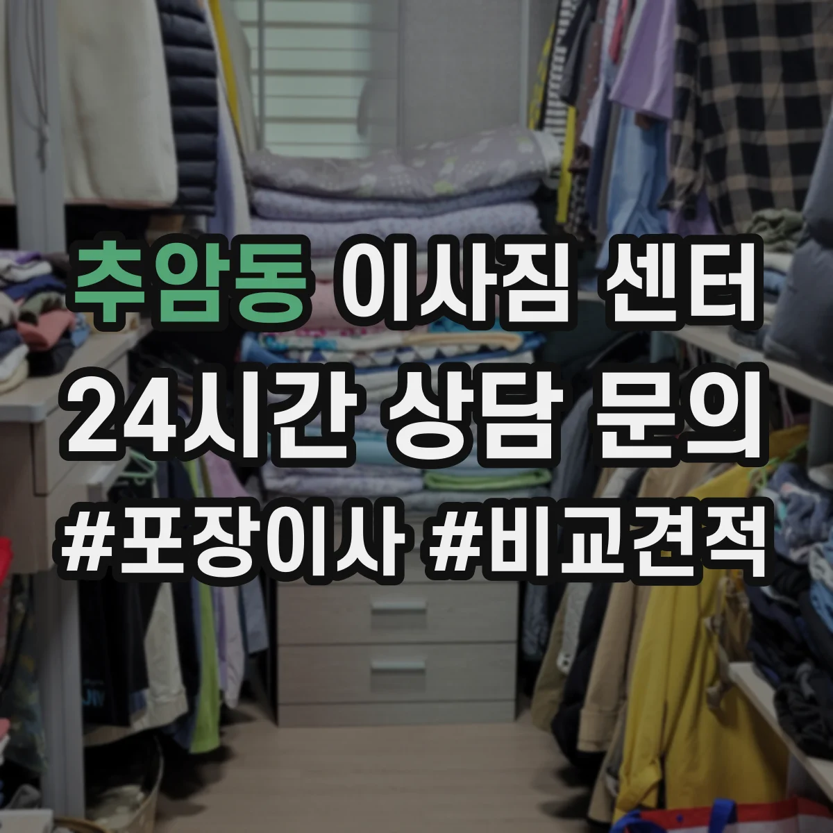 추암동 이사짐 센터