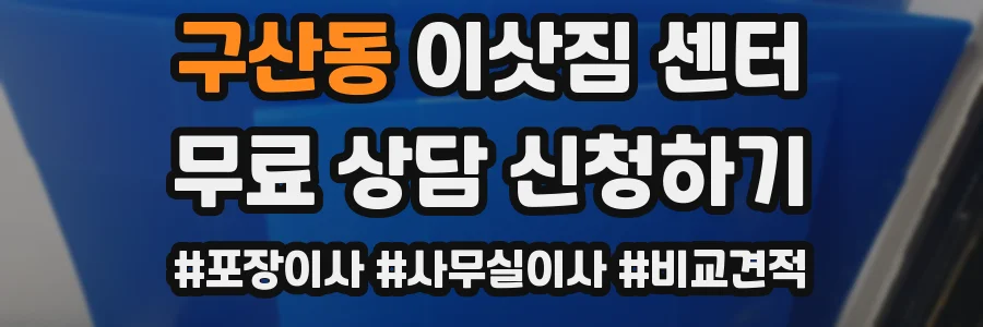 구산동 이삿짐 센터
