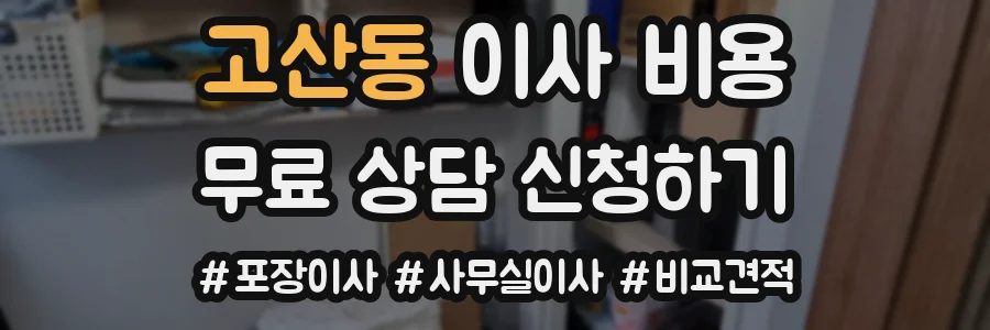 고산동 이사 비용