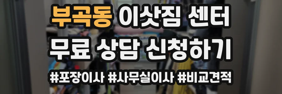 부곡동 이삿짐 센터