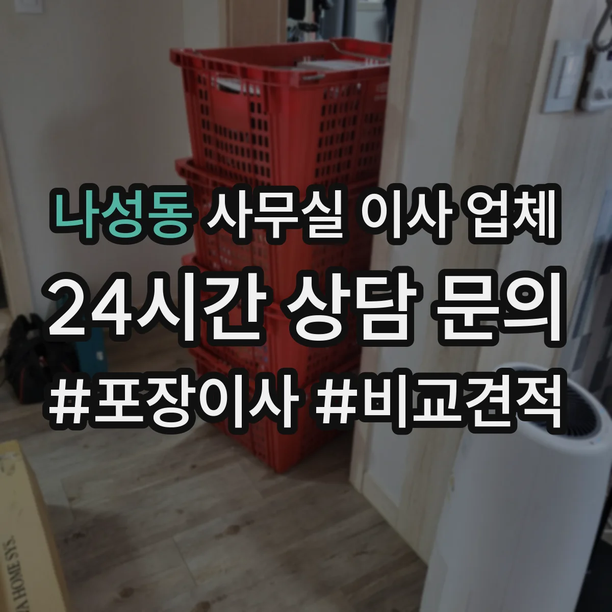 나성동 사무실 이사 업체