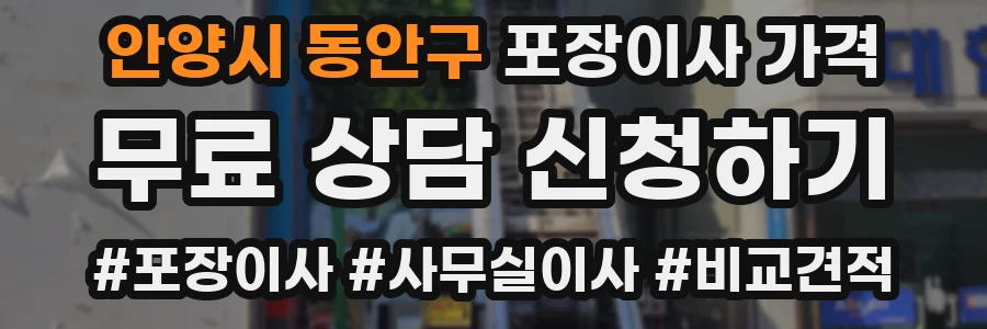 안양시 동안구 포장이사 가격