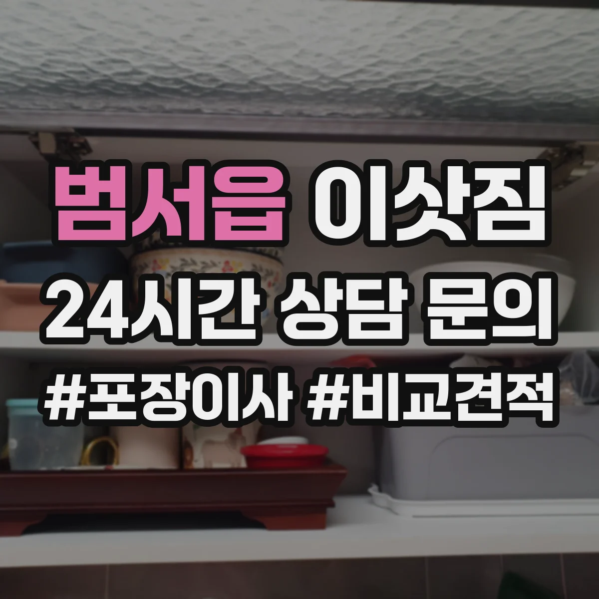 범서읍 이삿짐