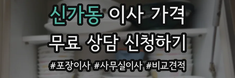 신가동 이사 가격