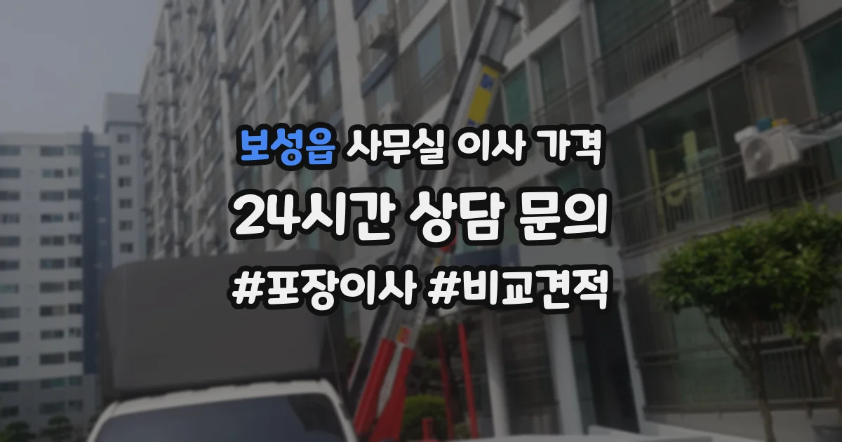 보성읍 사무실 이사 가격